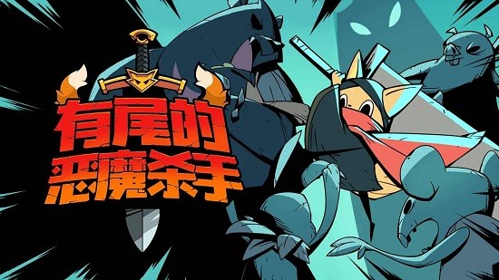 有尾的恶魔杀手内购版1.4.02截图