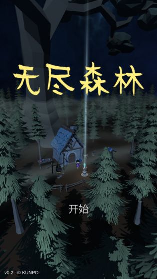 无尽森林破解版最新版