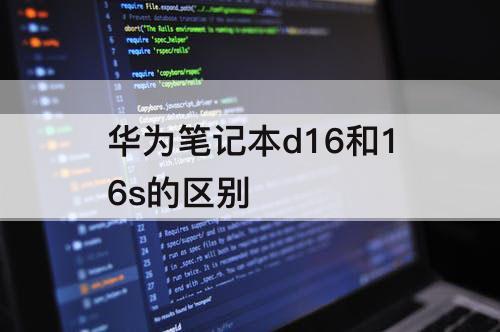 华为笔记本d16和16s的区别