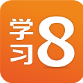 学习8