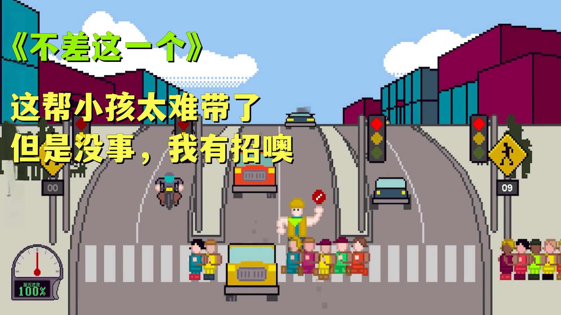 小孩过马路最新版