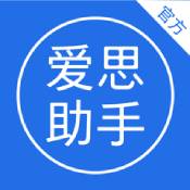 爱思助手app官方正版