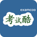 考试酷examcoo