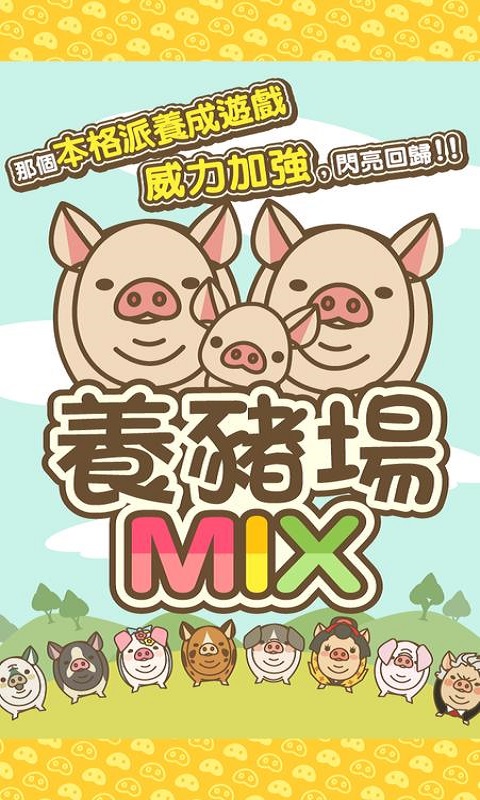 养猪场MIX游戏