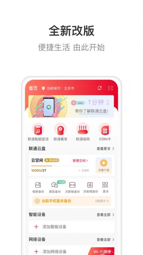 联通智家app下载免费版安装苹果手机截图