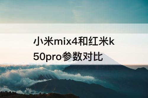小米mix4和红米k50pro参数对比