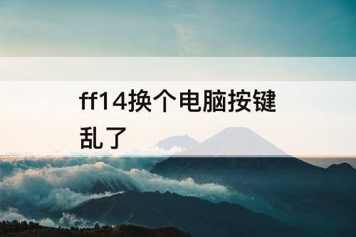 ff14换个电脑按键乱了