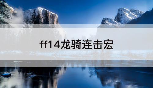 ff14龙骑连击宏