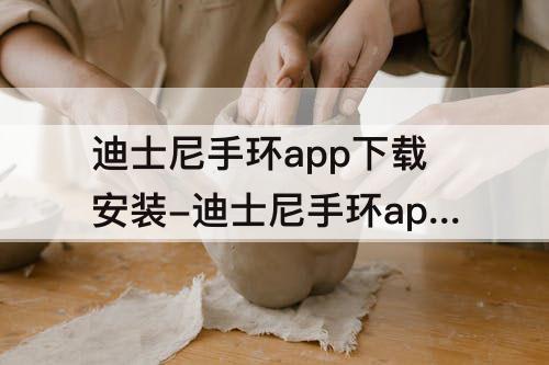 迪士尼手环app下载安装-迪士尼手环app下载安装什么软件