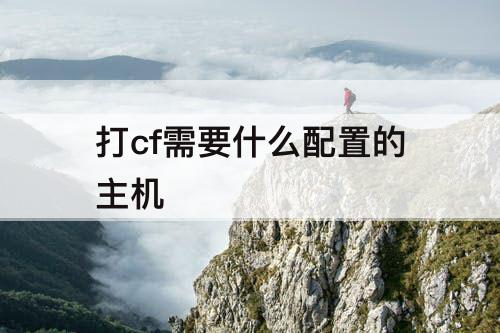 打cf需要什么配置的主机
