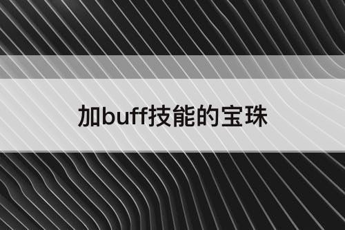 加buff技能的宝珠