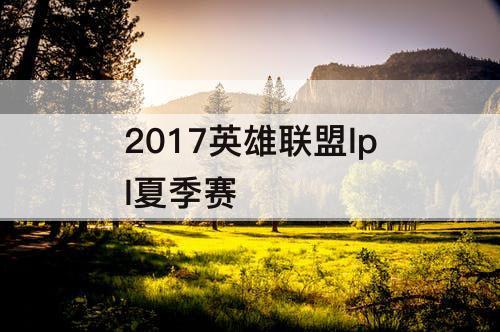 2017英雄联盟lpl夏季赛