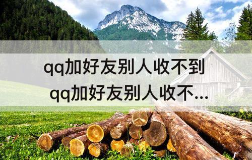 qq加好友别人收不到 qq加好友别人收不到或者繁忙