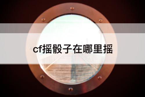 cf摇骰子在哪里摇