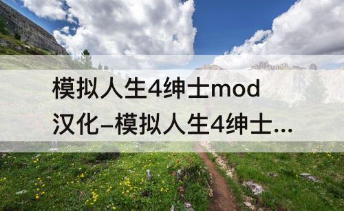 模拟人生4绅士mod汉化-模拟人生4绅士mod汉化图片