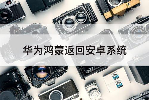 华为鸿蒙返回安卓系统