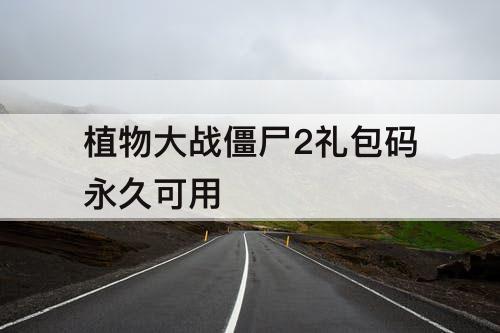 植物大战僵尸2礼包码永久可用