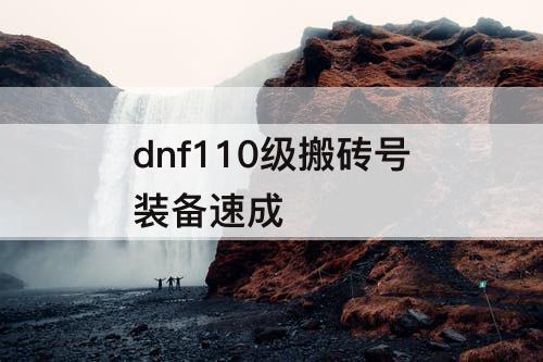 dnf110级搬砖号装备速成
