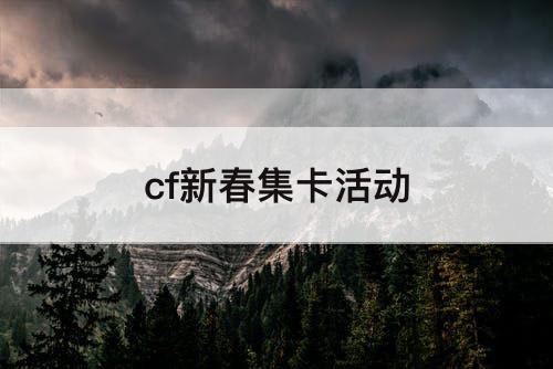 cf新春集卡活动