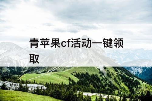 青苹果cf活动一键领取