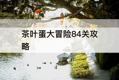 茶叶蛋大冒险84关攻略