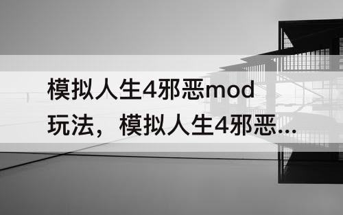 模拟人生4邪恶mod玩法，模拟人生4邪恶mod玩法介绍