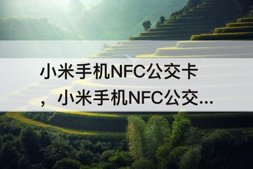 小米手机NFC公交卡，小米手机NFC公交卡充值