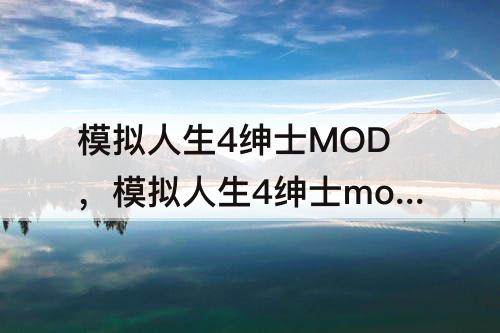 模拟人生4绅士MOD，模拟人生4绅士mod汉化补丁
