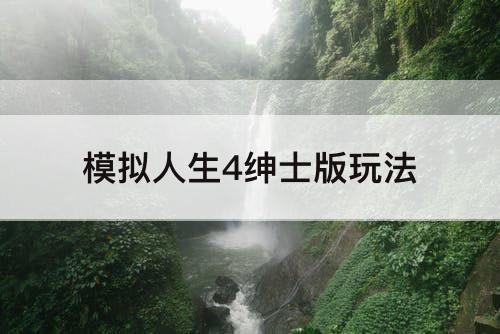 模拟人生4绅士版玩法