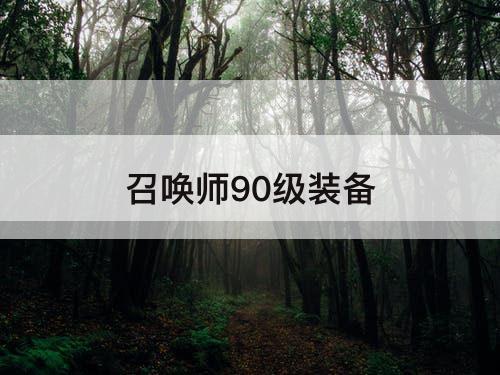 召唤师90级装备