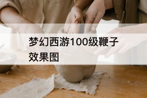 梦幻西游100级鞭子效果图