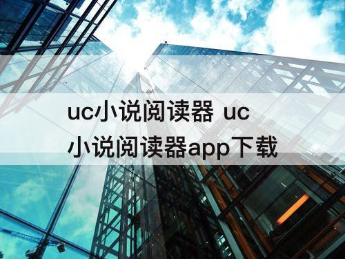 uc小说阅读器 uc小说阅读器app下载
