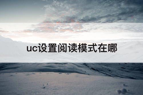 uc设置阅读模式在哪