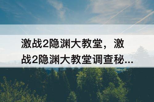 激战2隐渊大教堂，激战2隐渊大教堂调查秘密祭坛