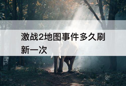 激战2地图事件多久刷新一次