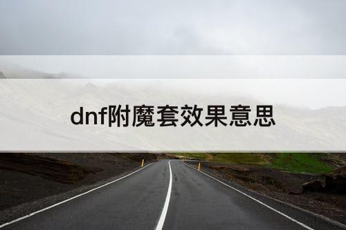dnf附魔套效果意思