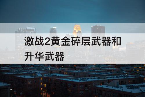 激战2黄金碎层武器和升华武器