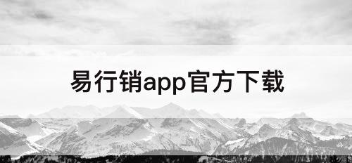 易行销app官方下载