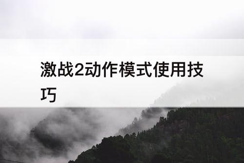激战2动作模式使用技巧