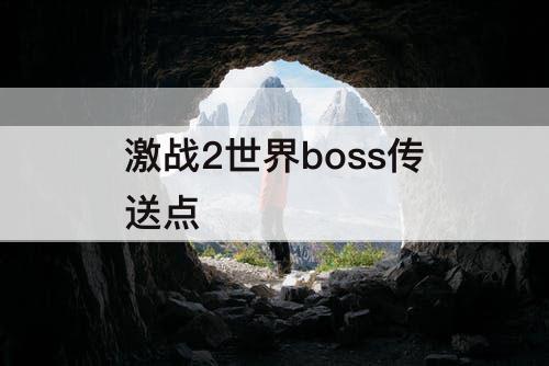 激战2世界boss传送点