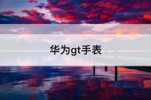 华为gt手表