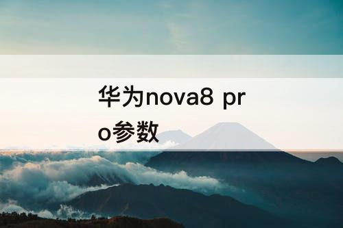 华为nova8 pro参数