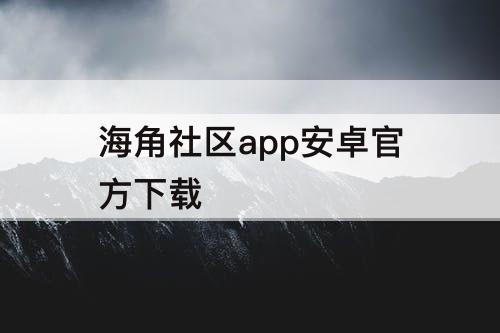 海角社区app安卓官方下载
