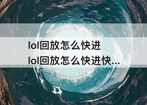 lol回放怎么快进 lol回放怎么快进快捷键