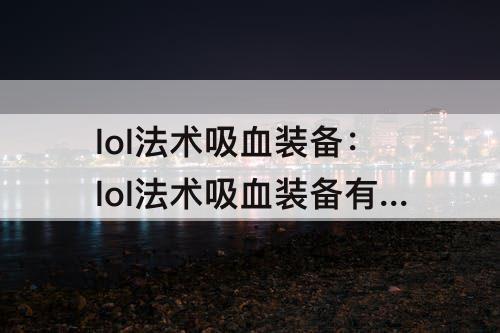 lol法术吸血装备：lol法术吸血装备有哪些