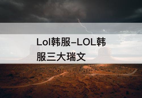 Lol韩服-LOL韩服三大瑞文