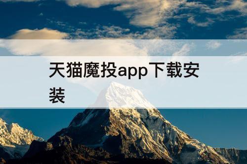 天猫魔投app下载安装