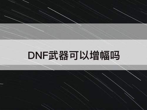 DNF武器可以增幅吗