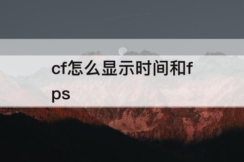 cf怎么显示时间和fps