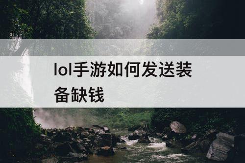lol手游如何发送装备缺钱